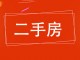 翰林苑(西区)